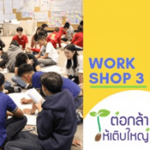 ค่ายอบรมเชิงปฏิบัติการพัฒนาศักยภาพการบริหารจัดการโครงการสู่การนำไปใช้งานจริง (ค่าย Workshop 3) โครงการ “ต่อกล้าให้เติบใหญ่” รุ่นที่ 7 ปี 2562